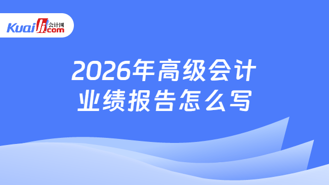 2026年高级会计业绩报告怎么写 2026年高级会计业绩报告怎么写