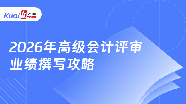 2026年高级会计评审业绩撰写攻略 2026年高级会计评审业绩撰写攻略