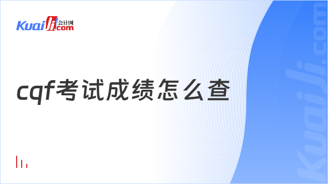 cqf考试成绩怎么查