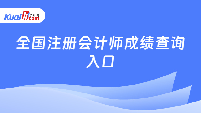 全国注册会计师成绩查询入口