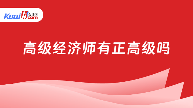 高级经济师有正高级吗