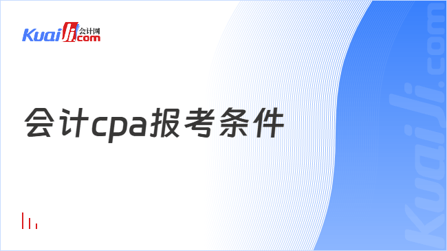 会计cpa报考条件