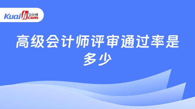 高级会计师评审通过率是多少