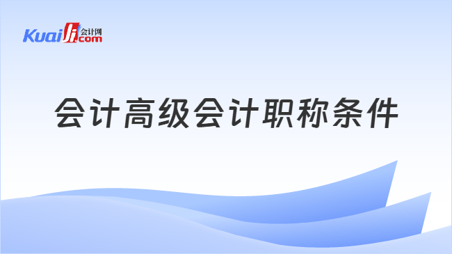 会计高级会计职称条件