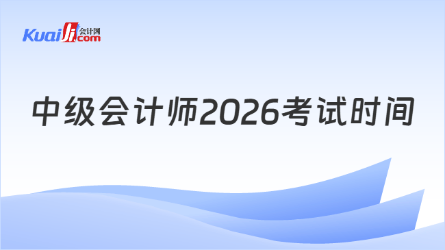 中级会计师2026考试时间