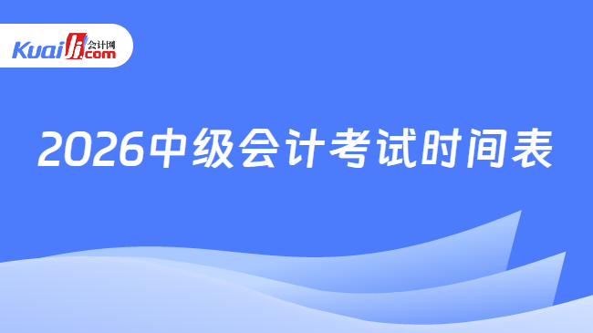 2026中级会计考试时间表