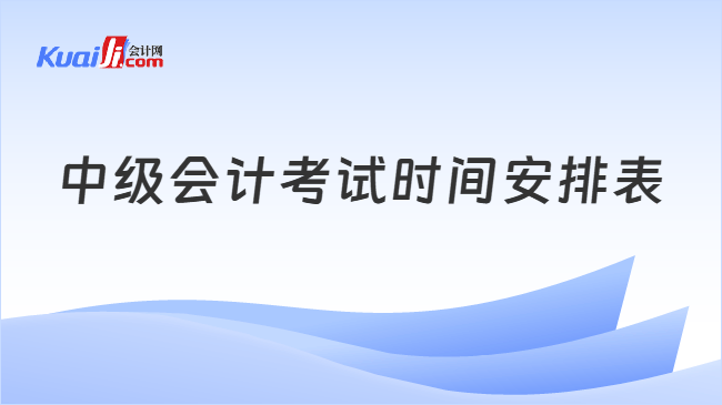 中级会计考试时间安排表