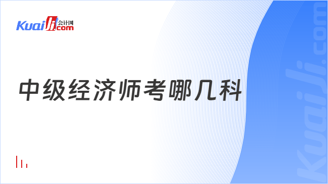 中级经济师考哪几科