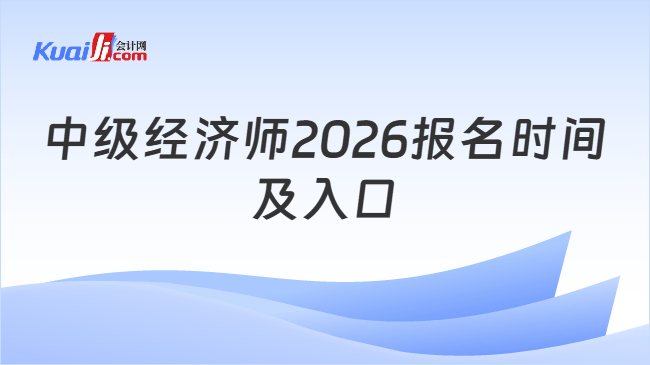 中级经济师2026报名时间及入口