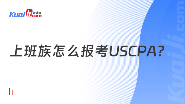 上班族怎么报考USCPA?