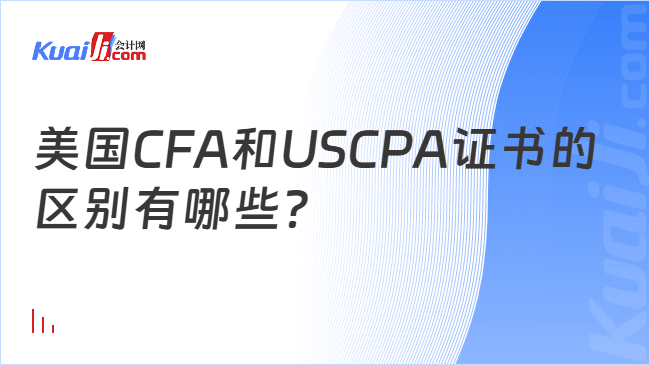 美国CFA和USCPA证书的\n区别有哪些?