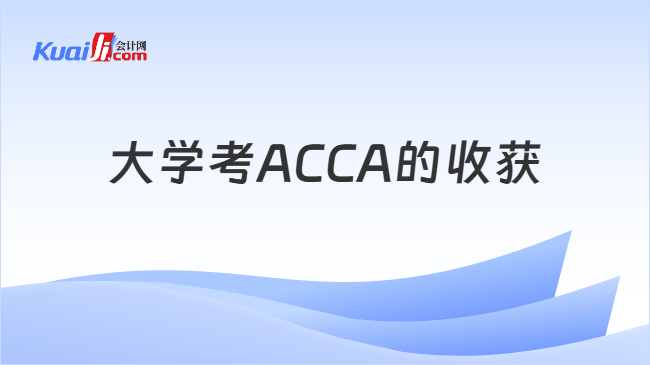 大学考ACCA的收获 大学考ACCA的收获