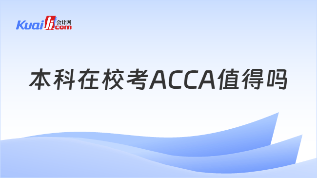 本科在校考ACCA值得吗 本科在校考ACCA值得吗