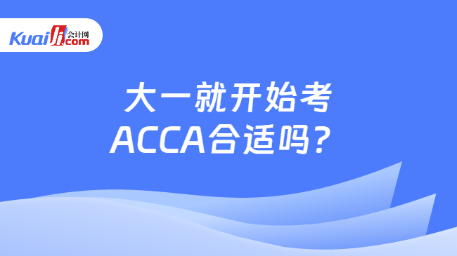 大一就开始考ACCA合适吗？