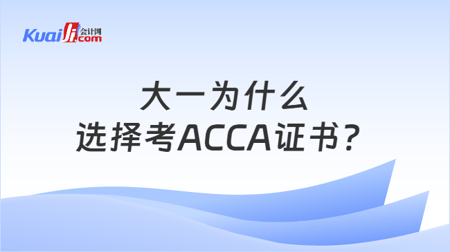 大一为什么选择考ACCA证书? 大一为什么选择考ACCA证书?