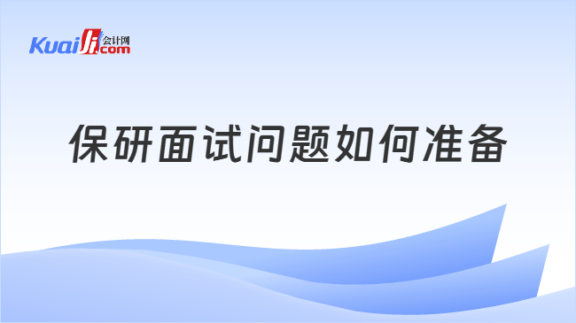 保研面试问题如何准备