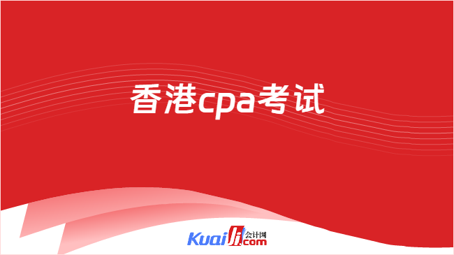 香港cpa考试
