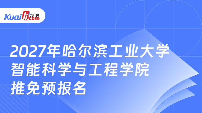 2027年哈尔滨工业大学智能科学与工程学院推免预报名 2027年哈尔滨工业大学智能科学与工程学院推免预报名