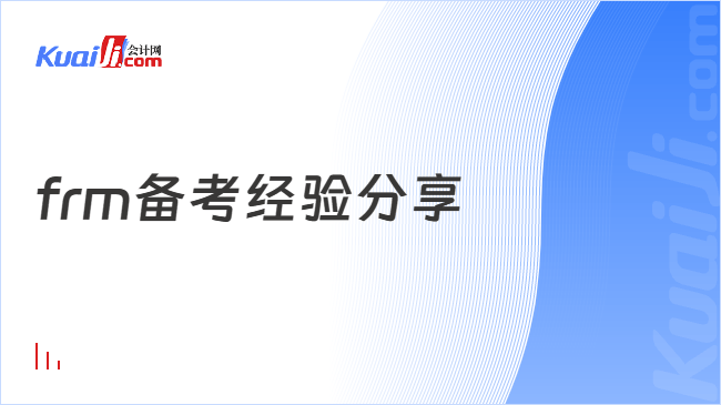 frm备考经验分享