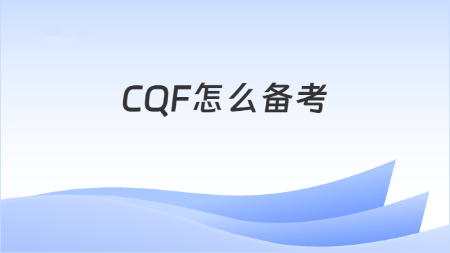 CQF怎么备考