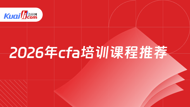 2026年cfa培训课程推荐 2026年cfa培训课程推荐