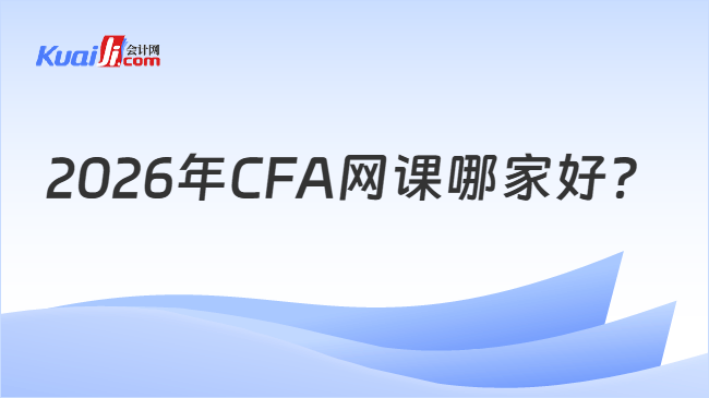 2026年CFA网课哪家好 2026年CFA网课哪家好