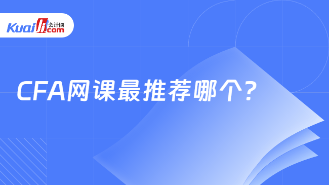 CFA网课最推荐哪个 CFA网课最推荐哪个