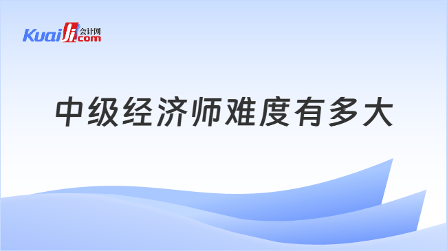 中级经济师难度有多大