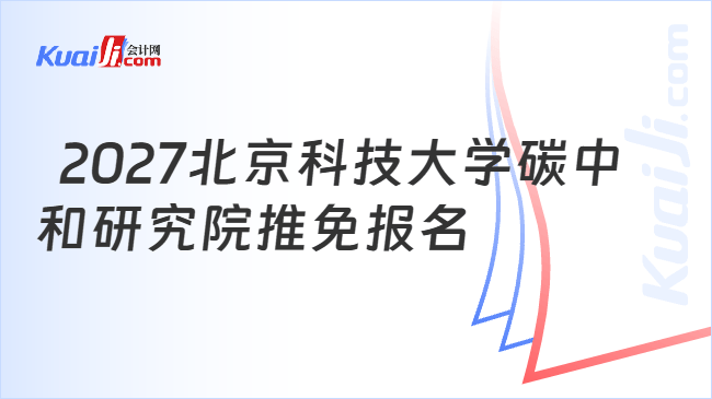 2027北京科技大学碳中和研究院推免报名