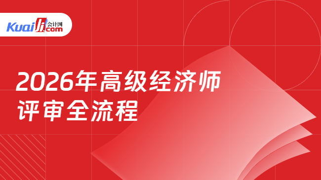 2026年高级经济师评审全流程 2026年高级经济师评审全流程