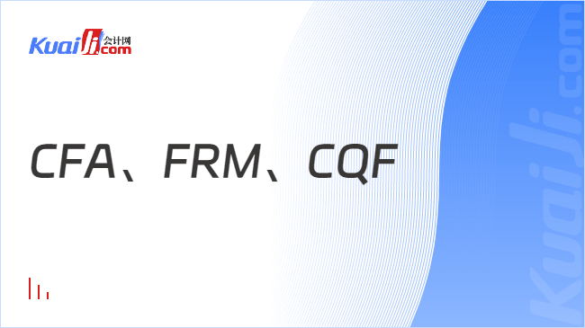 CFA、FRM、CQF