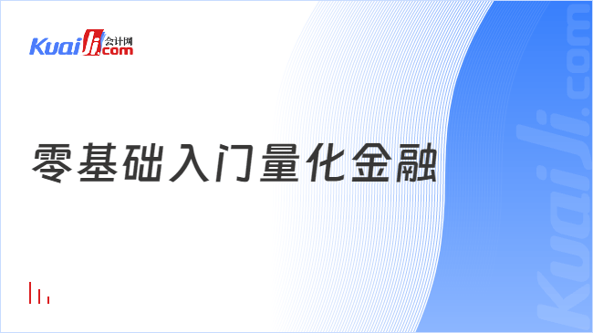 零基础入门量化金融