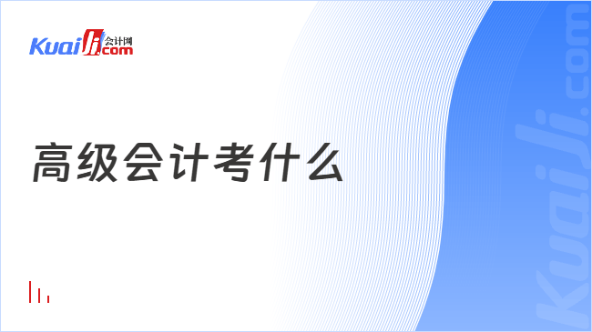 高级会计考什么