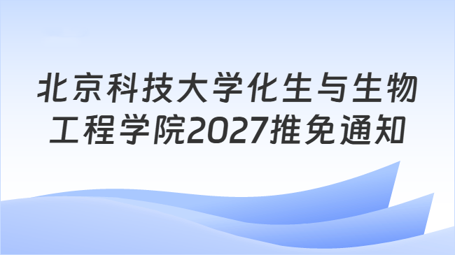 北京科技大学化生与生物工程学院2027推免通知