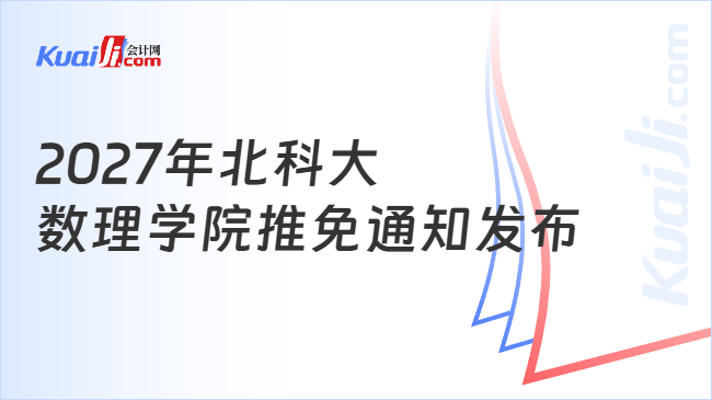 2027年北科大\n数理学院推免通知发布