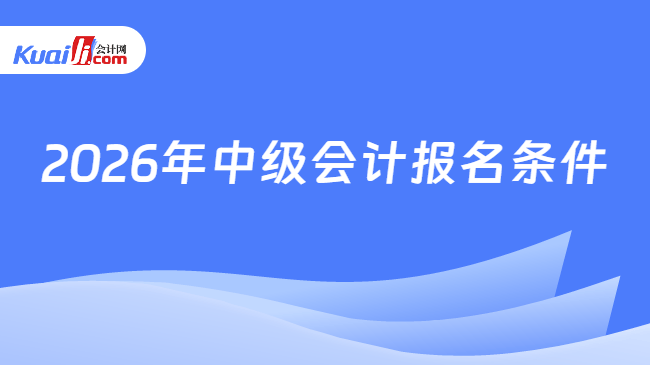 2026年中级会计报名条件