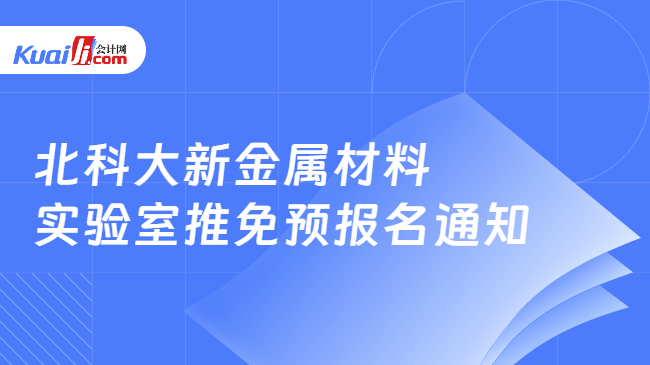 北科大新金属材料\n实验室推免预报名通知