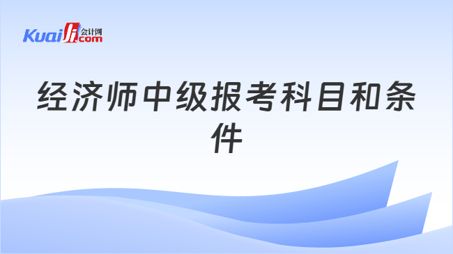 经济师中级报考科目和条件
