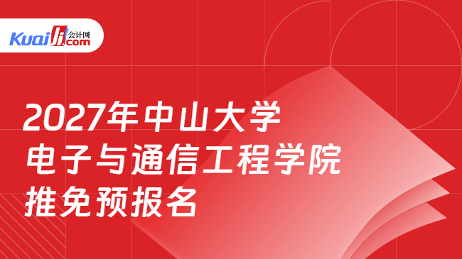 2027年中山大学\n电子与通信工程学院推免预报名 2027年中山大学\n电子与通信工程学院推免预报名