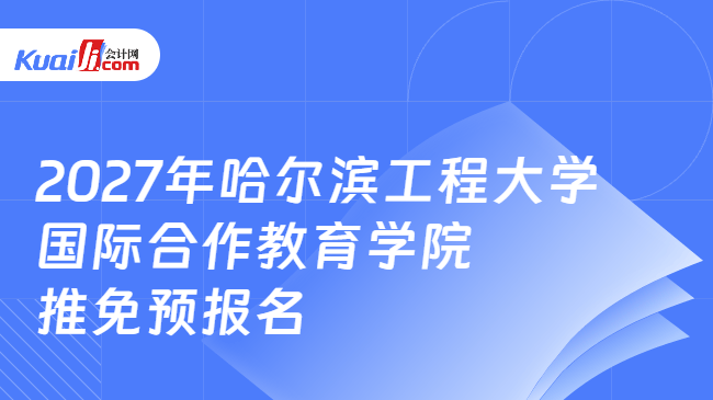 2027年哈尔滨工程大学国际合作教育学院推免预报名 2027年哈尔滨工程大学国际合作教育学院推免预报名