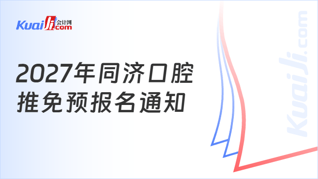 2027年同济口腔\n推免预报名通知