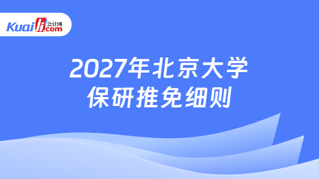 2027年北京大学保研推免细则 2027年北京大学保研推免细则