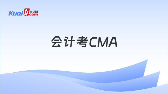 会计考CMA