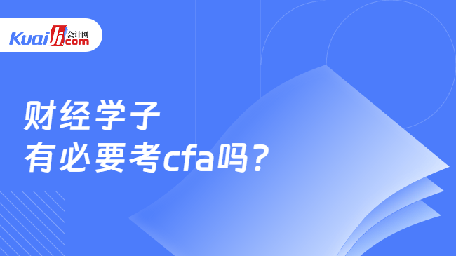 财经学子有必要考cfa吗 财经学子有必要考cfa吗