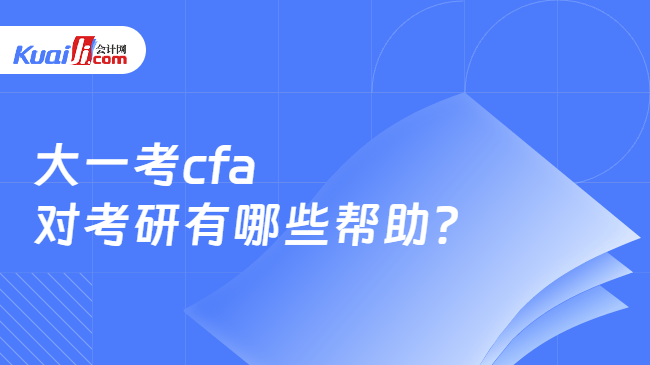 大一考cfa对考研有哪些帮助 大一考cfa对考研有哪些帮助