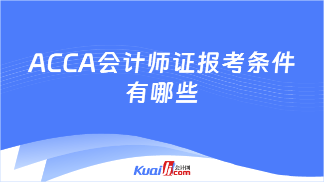ACCA会计师证报考条件有哪些