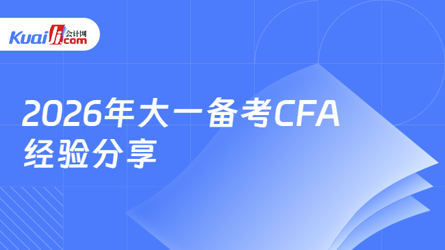 2026年大一备考CFA经验分享 2026年大一备考CFA经验分享