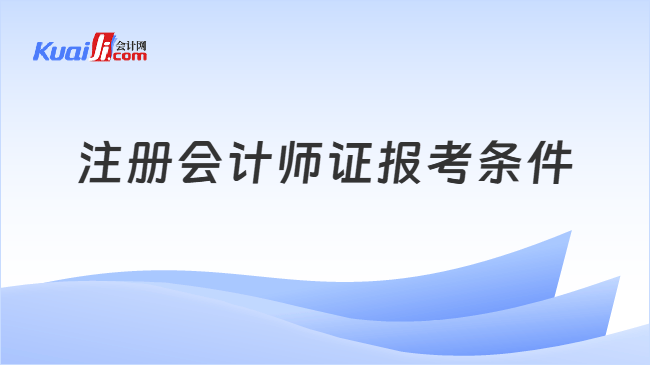注册会计师证报考条件