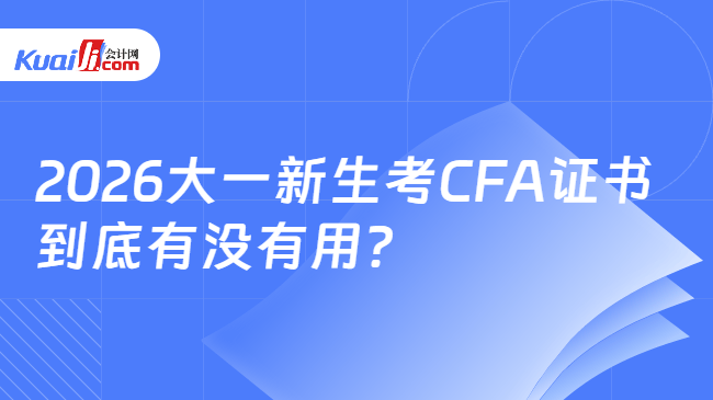 2026大一新生考CFA证书到底有没有用? 2026大一新生考CFA证书到底有没有用?