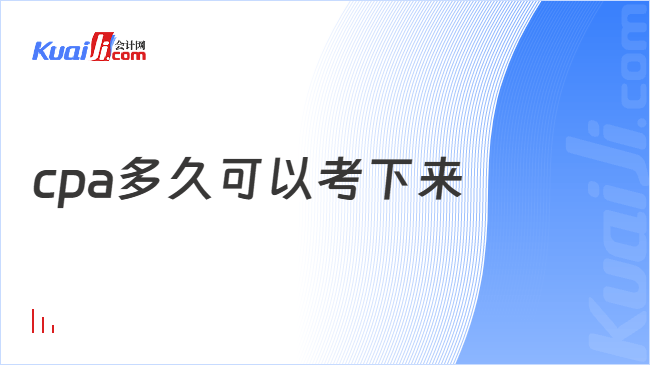 cpa多久可以考下来